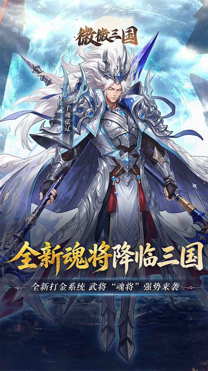 微微三国全新魂将降临三国