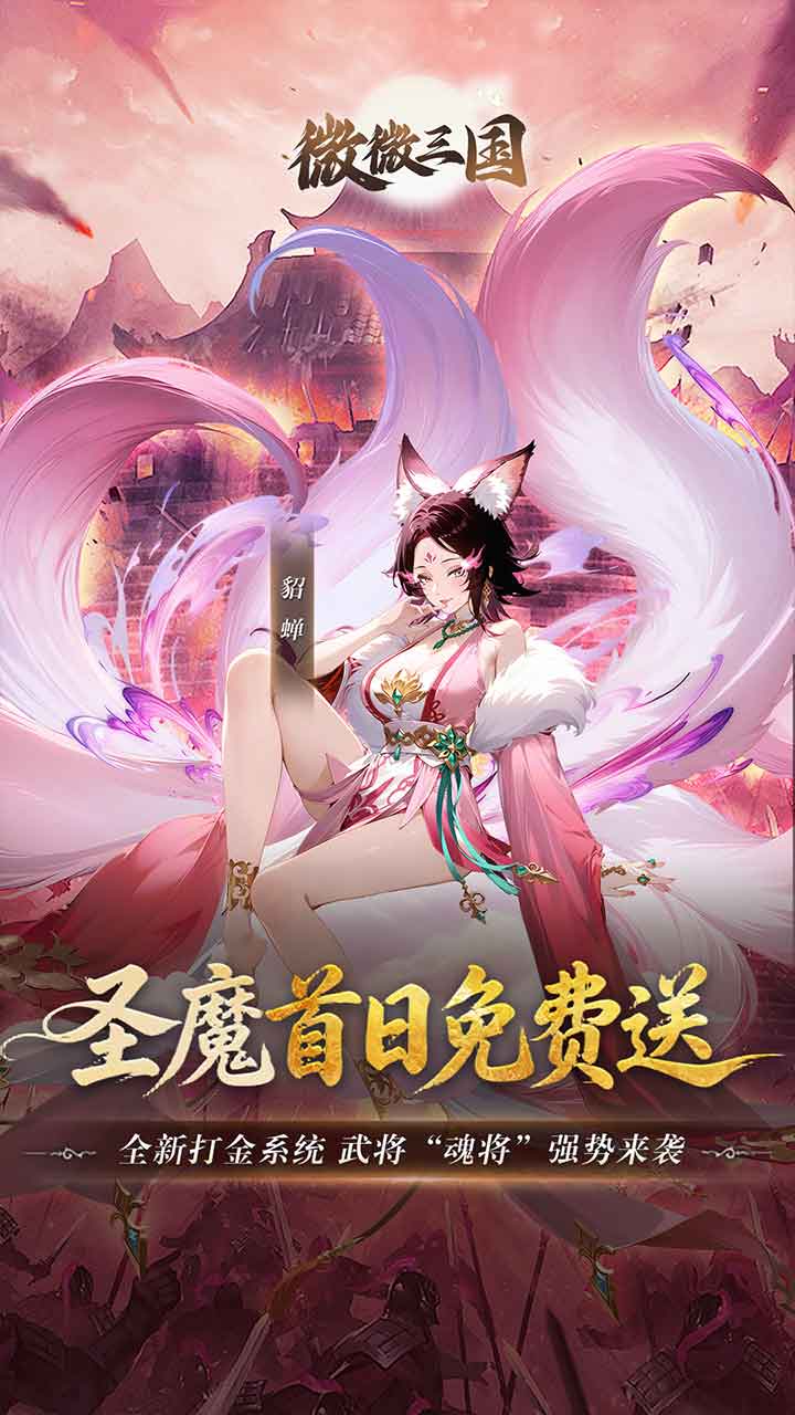 微微三国圣魔名将首日免费送